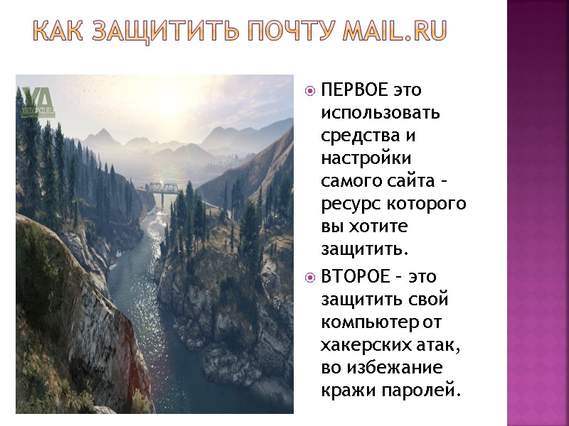 Как защитить почту Mail.ru ПЕРВОЕ это использовать средства и настройки самого сайта – ресурс